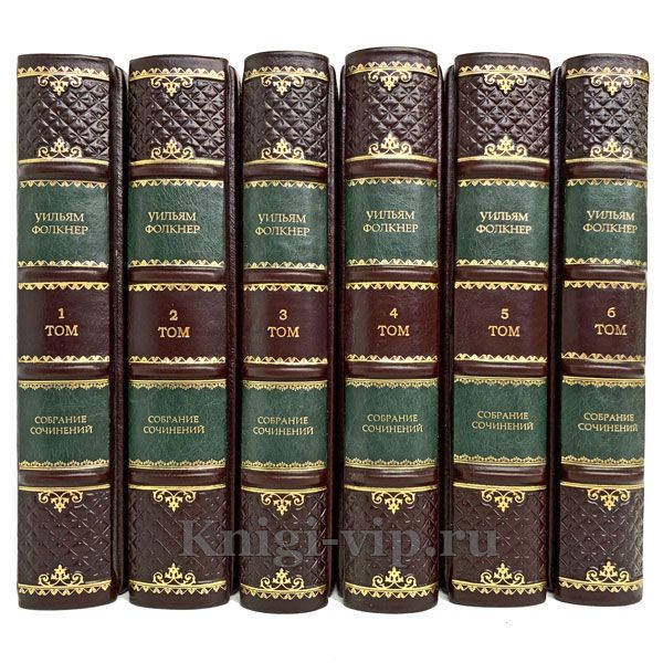 Уильям Фолкнер. Собрание сочинений в 6 томах. Книги в кожаном переплёте.