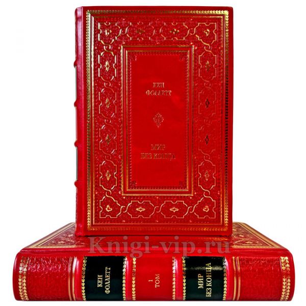 Кен Фоллетт - Мир без конца в 2 томах. Подарочные книги в кожаном переплете ручной работы