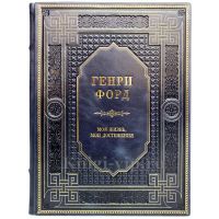 Генри Форд - Моя жизнь, мои достижения. Книга в кожаном переплёте