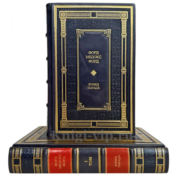 Форд Мэдокс Форд - Конец парада в 2 томах. Подарочные книги в кожаном переплете ручной работы