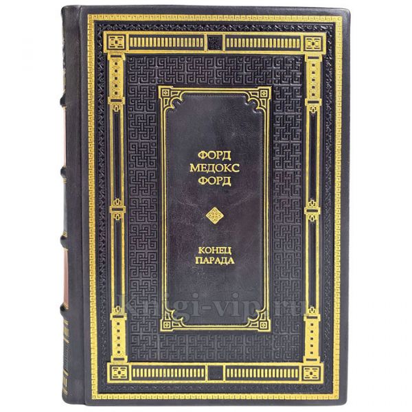 Форд Мэдокс Форд - Конец парада в 2 томах. Подарочные книги в кожаном переплете ручной работы