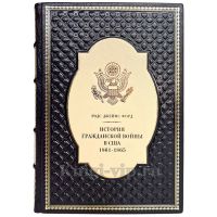 История Гражданской войны в США: 1861-1865. Родс Джеймс Форд. Книга в кожаном переплёте