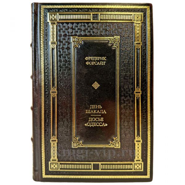 Фредерик Форсайт - День шакала. Досье Одесса. Подарочная книга в кожаном переплете ручной работы