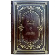 Зигмунд Фрейд - Толкование сновидений. Книга в кожаном переплете