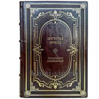 Зигмунд Фрейд - Толкование сновидений. Книга в кожаном переплете