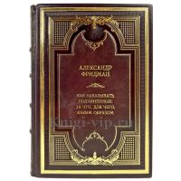 Александр Фридман - Как наказывать подчиненных. Подарочная книга в кожаном переплете ручной работы