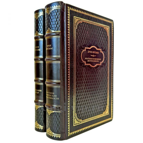 Эрих Фромм - Собрание произведений в 2 томах. Подарочные книги в кожаном переплете ручной работы