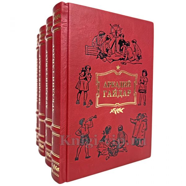 Аркадий Гайдар. Собрание сочинений в 4 томах. Книги в кожаном переплёте.