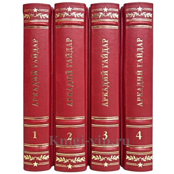 Аркадий Гайдар. Собрание сочинений в 4 томах. Книги в кожаном переплёте.