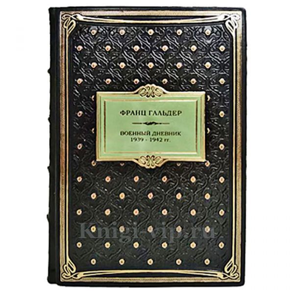 Франц Гальдер - Военный дневник 1939-1942 гг в 2 томах. Книги в кожаном переплёте