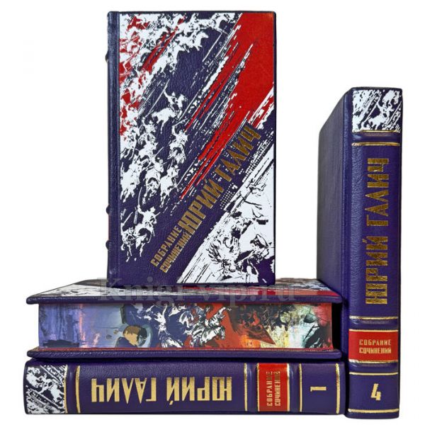 Юрий Галич. Собрание сочинений в 4 томах. Подарочные книги в кожаном переплете ручной работы