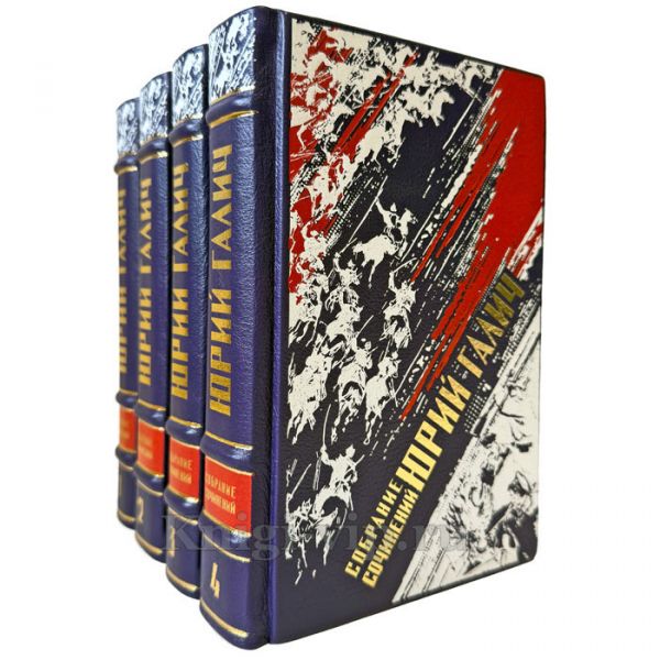 Юрий Галич. Собрание сочинений в 4 томах. Подарочные книги в кожаном переплете ручной работы