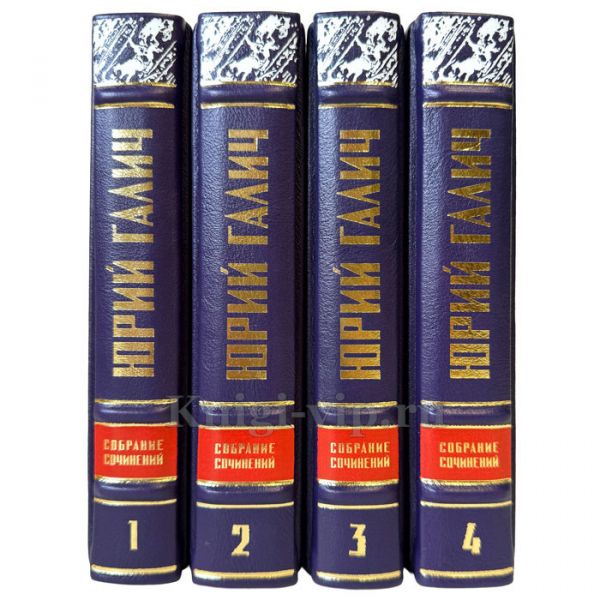 Юрий Галич. Собрание сочинений в 4 томах. Подарочные книги в кожаном переплете ручной работы