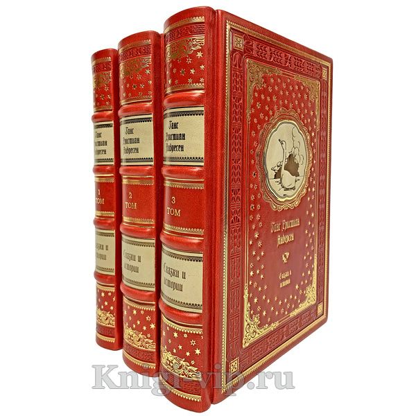 Ханс Кристиан Андерсен. Полное собрание сказок и историй в 3 томах. Ганс Кристиан Андерсен