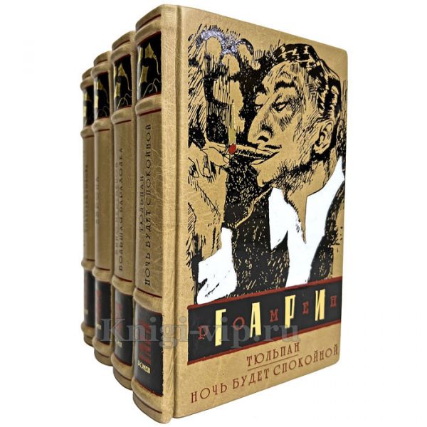 Ромен Гари - Собрание сочинений в 4 томах. Книги в кожаном переплёте