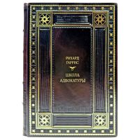 Рихард Гаррис - Школа адвокатуры. Подарочная книга в кожаном переплете ручной работы