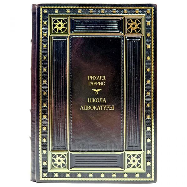 Рихард Гаррис - Школа адвокатуры. Подарочная книга в кожаном переплете ручной работы
