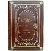 Бэзил Лиддел Гарт - Стратегия непрямых действий. Книга в кожаном переплете
