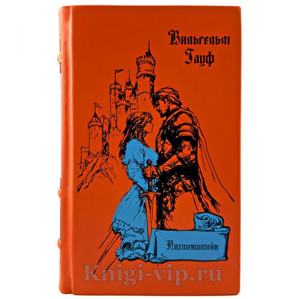 Вильгельм Гауф -  Лихтенштейн. Подарочная книга в кожаном переплете ручной работы