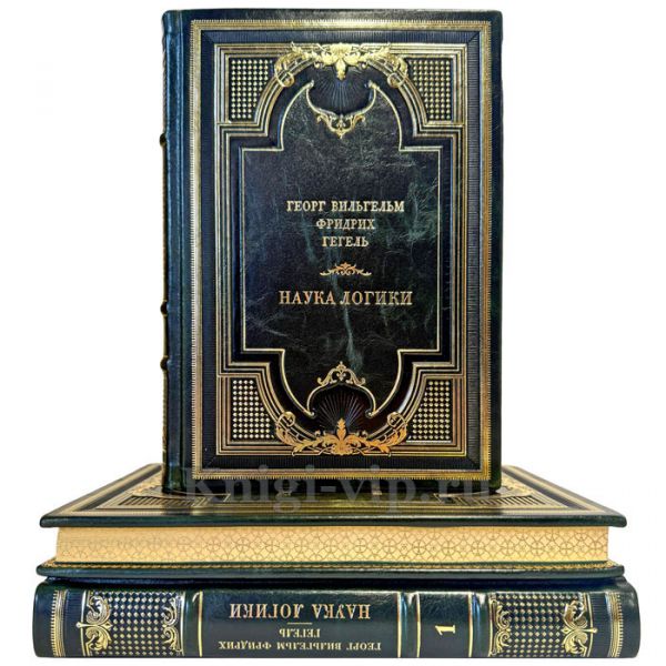 Георг Гегель - Наука логики в 3 томах. Подарочные книги в кожаном переплете ручной работы