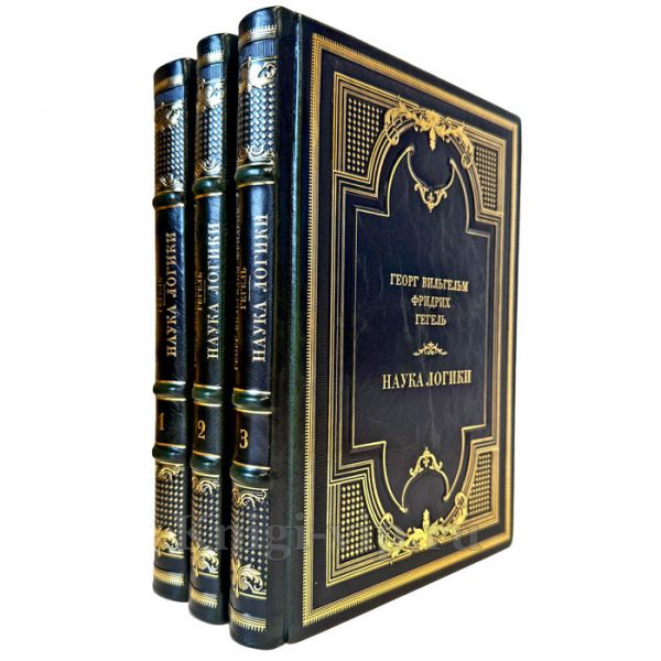 Георг Гегель - Наука логики в 3 томах. Подарочные книги в кожаном переплете ручной работы