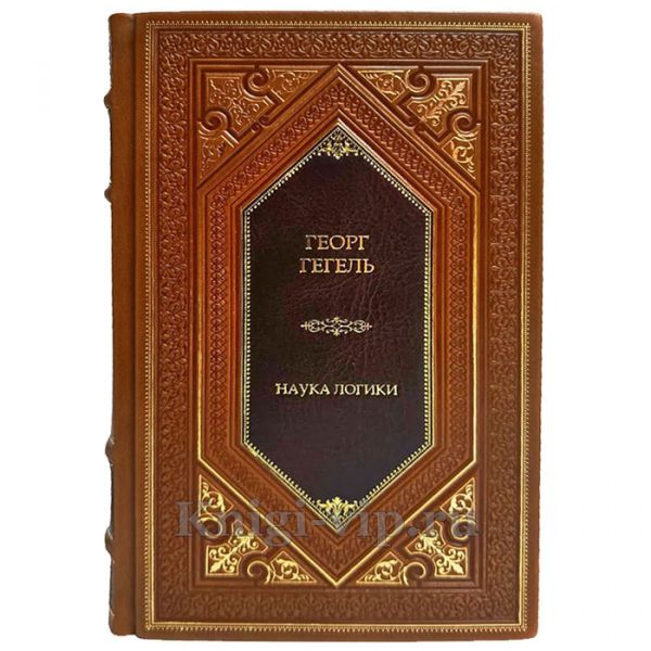Гегель Георг Вильгельм Фридрих - Наука логики в 3 томах. Подарочные книги в кожаном переплете ручной работы