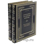 Генералитет Российской империи. Энциклопедический словарь генералов и адмиралов от Петра I до Николая II.