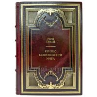 Рене Генон - Кризис современного мира. Подарочная книга в кожаном переплете ручной работы