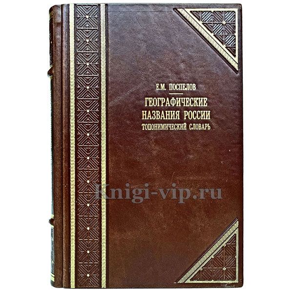 Географические названия России: топонимический словарь. Е. Поспелов. Книга в кожаном переплёте.