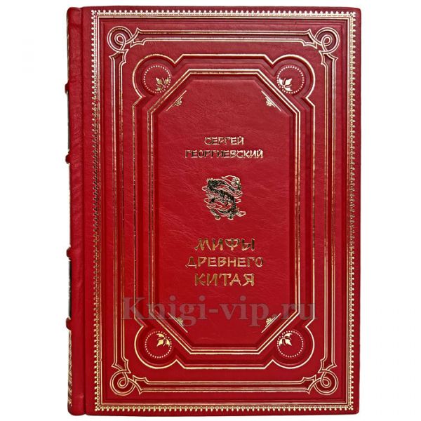 Сергей Георгиевский - Мифы Древнего Китая. Книга в кожаном переплёте