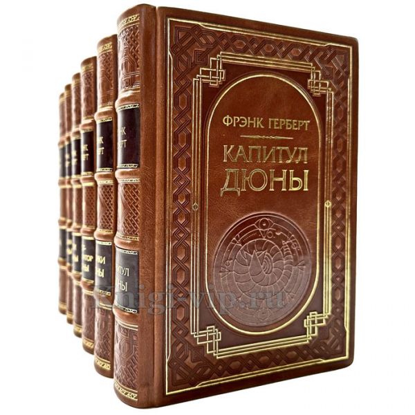 Фрэнк Герберт - Цикл «Хроники Дюны» в 6 томах. Книги в кожаном переплёте