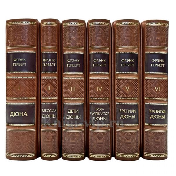 Фрэнк Герберт - Цикл «Хроники Дюны» в 6 томах. Книги в кожаном переплёте