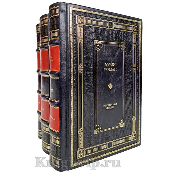 Юрий Герман. Трилогия в 3 томах. Книги в кожаном переплёте.