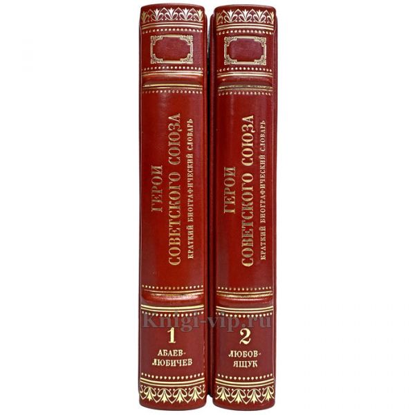 Герои Советского Союза: Краткий биографический словарь в 2 томах. Книги в кожаном переплёте