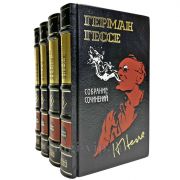 Герман Гессе. Собрание сочинений в 4 томах. Подарочные книги в переплете из натуральной кожи