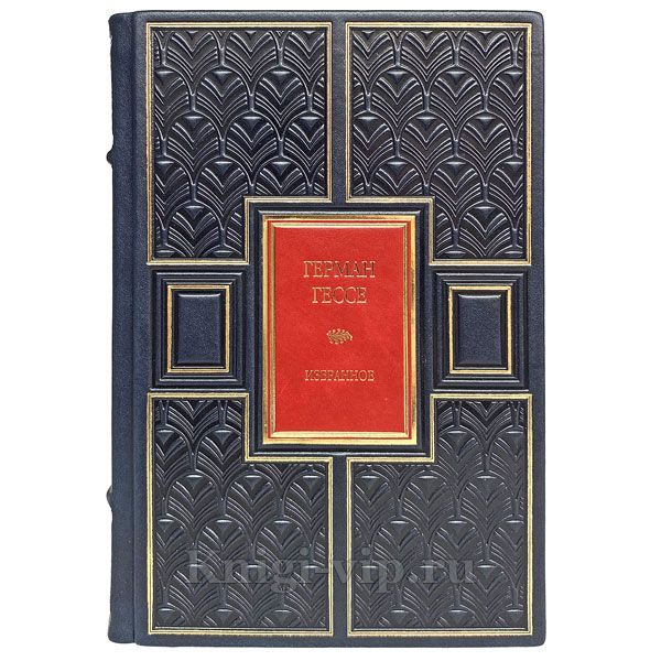 Герман Гессе. Избранное. Книга в кожаном переплёте