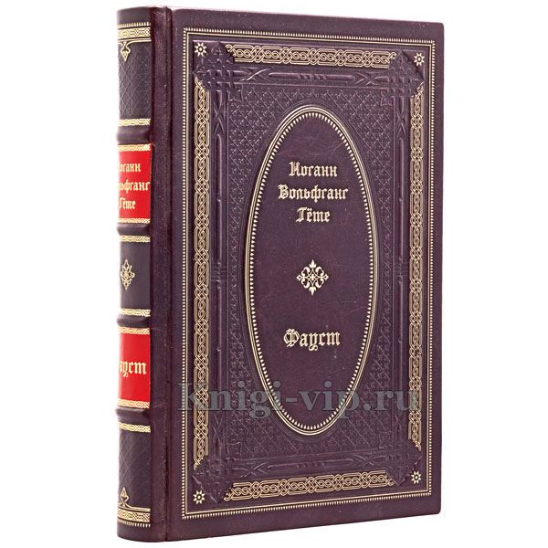 Иоганн Гёте (Гете) - Фауст. Книга в кожаном переплете