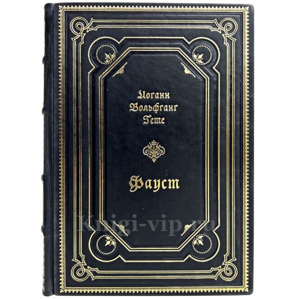 Иоганн Вольфганг Гёте (Гете) - Фауст. Книга в кожаном переплете
