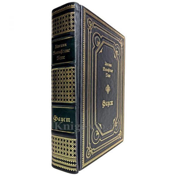 Иоганн Вольфганг Гёте (Гете) - Фауст. Книга в кожаном переплете