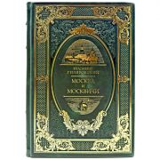 Владимир Гиляровский - Москва и москвичи. Подарочная книга в кожаном переплете ручной работы