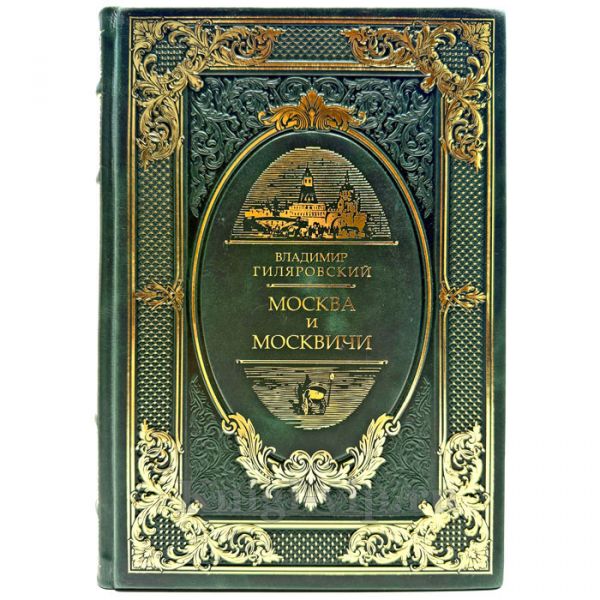 Владимир Гиляровский - Москва и москвичи. Подарочная книга в кожаном переплете ручной работы