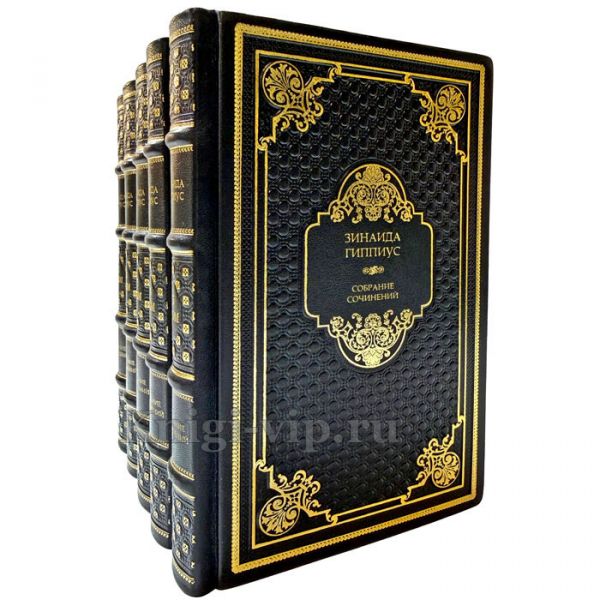 Зинаида Гиппиус. Собрание сочинений в 16 томах. Подарочные книги в кожаном переплете ручной работы