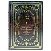 Томас Гоббс - Собрание в одном томе. Подарочная книга в кожаном переплете ручной работы