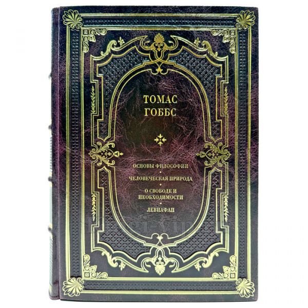 Томас Гоббс - Собрание в одном томе. Подарочная книга в кожаном переплете ручной работы
