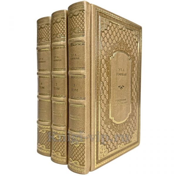 Гофман. Собрание сочинений в 3 томах. Книги в кожаном переплёте