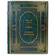 Николай  Гоголь - Духовное завещание. Подарочная книга в кожаном переплете ручной работы