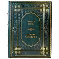 Николай  Гоголь - Духовное завещание. Подарочная книга в кожаном переплете ручной работы