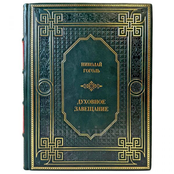 Николай  Гоголь - Духовное завещание. Подарочная книга в кожаном переплете ручной работы