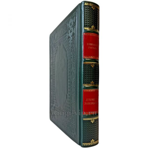 Николай  Гоголь - Духовное завещание. Подарочная книга в кожаном переплете ручной работы