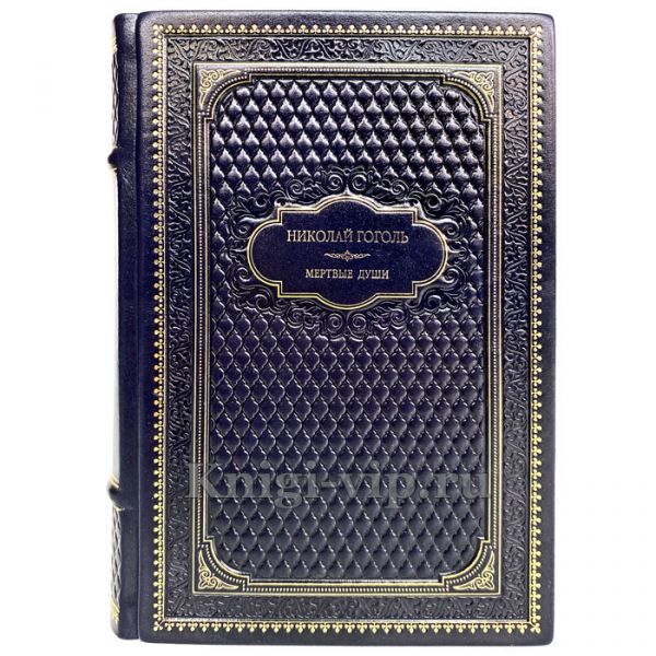 Николай Гоголь - Мёртвые души. Книга в кожаном переплёте